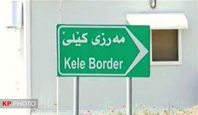 وزارت امور خارجه در مورد تاخیر در  رسمی شدن مرز «کیله» پاسخگو باشد