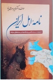 کتاب «نامه اهل ایران» تالیف دکتر امید بهرامی نیا منتشر شد