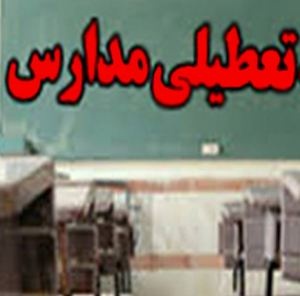 مدارس برخی شهرستان های کردستان تعطیل شد