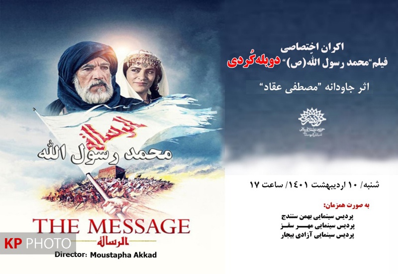 فیلم محمد رسول الله (ص) با دوبله کُردی در سینماهای کردستان اکران می شود