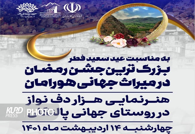 جشن بزرگ رمضان در روستای جهانی پالنگان برگزار می شود