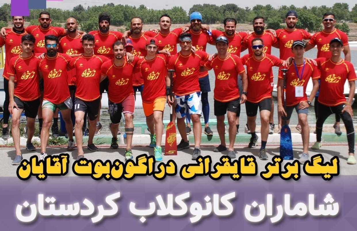 تیم دراگون بوت کردستان قهرمان لیگ برتر ایران شد