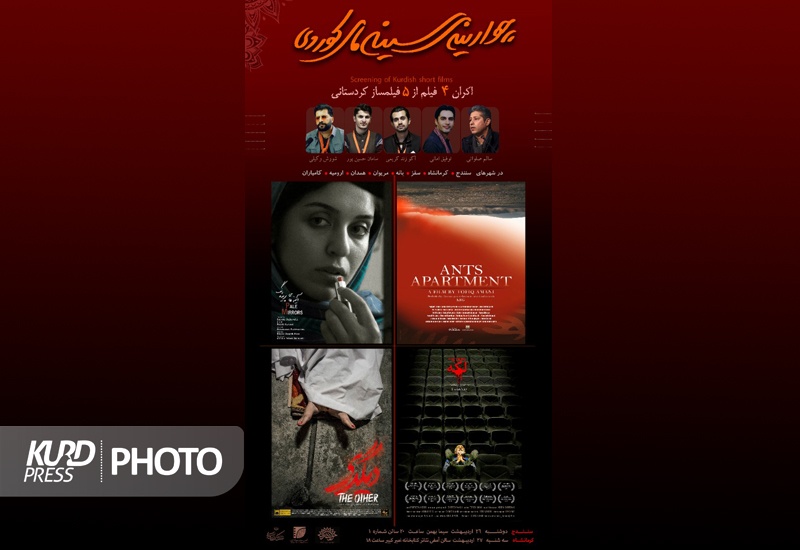 فیلم‌های کوتاه فیلمسازان کردستانی در سنندج اکران می‌شود