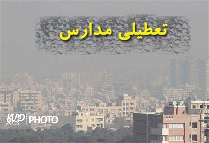 تعطیلی کلیه مدارس کردستان در نوبت بعد از ظهر امروز به دلیل آلودگی هوا