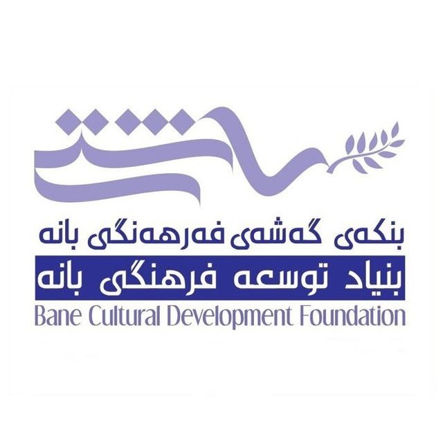 واکنش انجمن توسعه فرهنگی بانه(آشتی) به طرح «استفاده بهینه از اشیاء باستانی و گنج ها» در مجلس