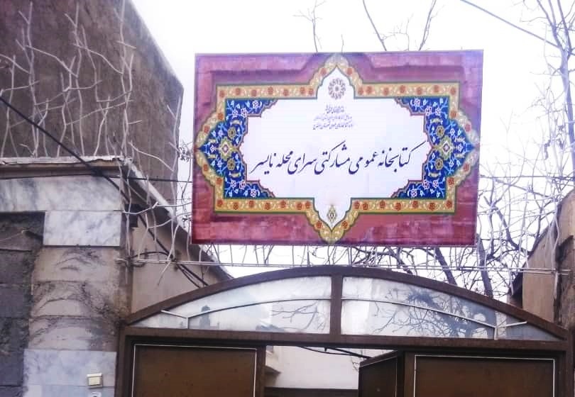 کتابخانه عمومی سرای محله نایسر افتتاح می شود