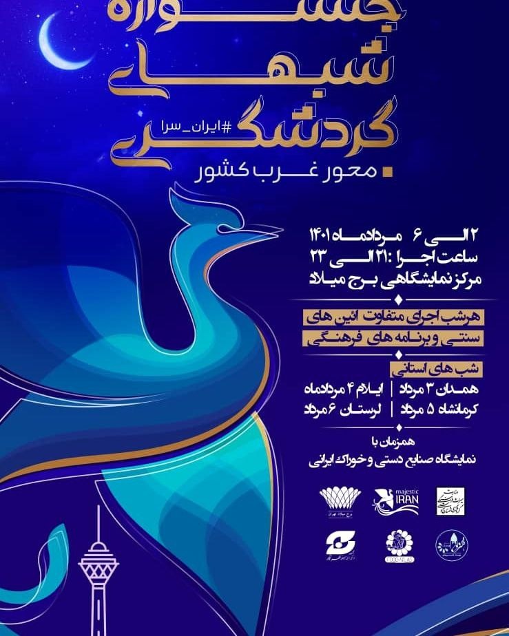 حضور ایلام در جشنواره شب‌های گردشگری برج میلاد تهران