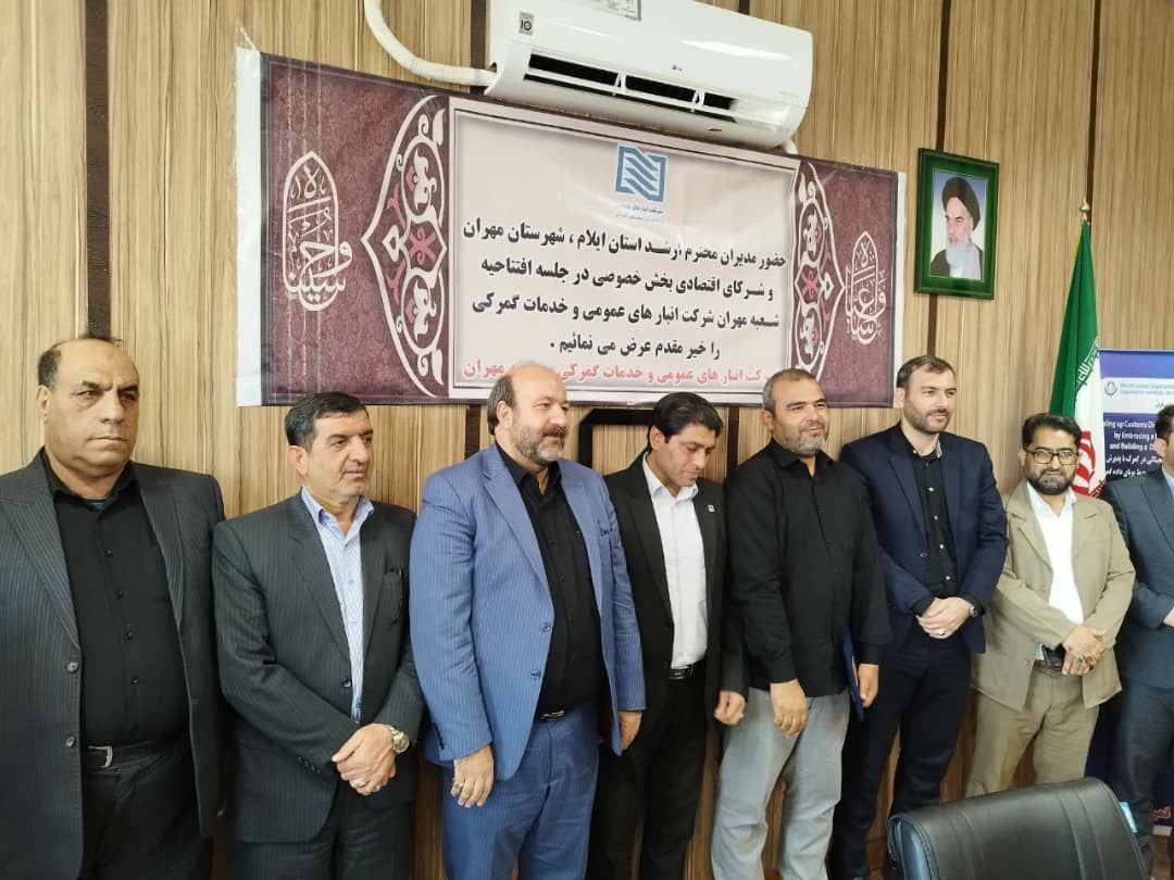 آغاز فعالیت شرکت انبارهای عمومی و خدمات گمرکی ایران در مرز مهران