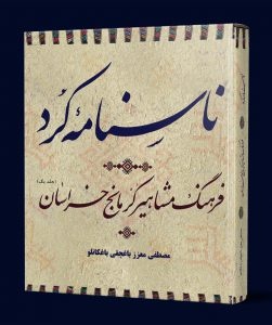 کتاب «فرهنگ مشاهیر کرمانج خراسان »  منتشر شد