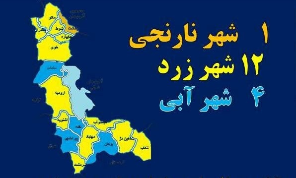 تعداد مبتلایان روزانه کرونا در آذربایجان غربی یک رقمی شد