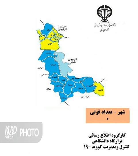 ١١ شهرستان آذربایجان غربی در وضعیت آبی کرونا