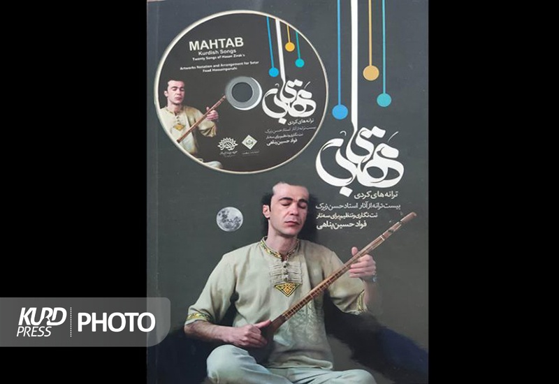 کتاب و آلبوم موسیقی «مهتاب» اثر هنرمند کردستانی منتشر شد