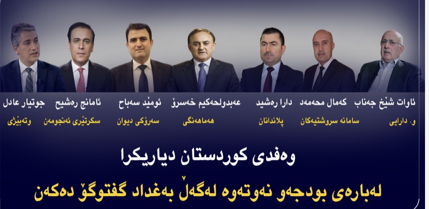 هیئت اقلیم کردستان برای مذاکره با دولت مرکزی در بغداد انتخاب شدند