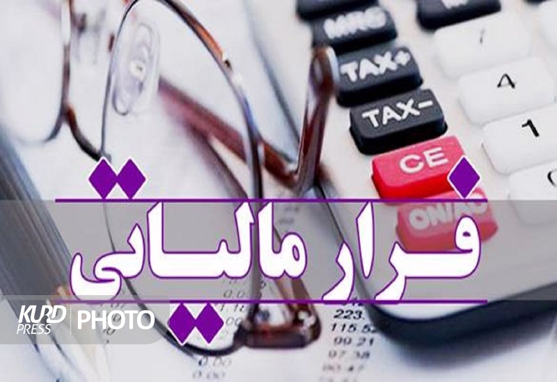 129 میلیارد ریال فرار مالیاتی در کردستان کشف شد