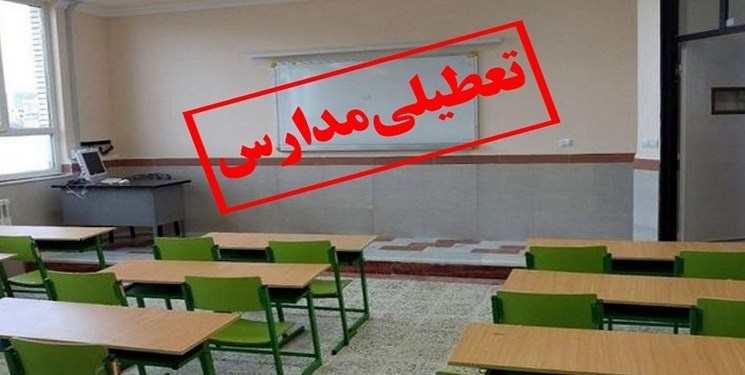 تعطیلی مدارس و دانشگاه های آذربایجان غربی در نوبت عصر