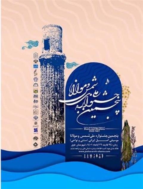 پنجمین جشنواره موسیقی شمس و مولانا در خوی برگزار می‌شود