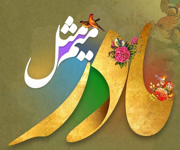کرمانشاه میزبان جشنواره «مشق مادر»