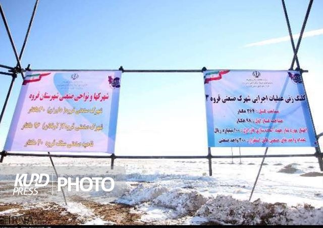 پروژه بزرگترین شهرک صنعتی کردستان در دایره ابهام