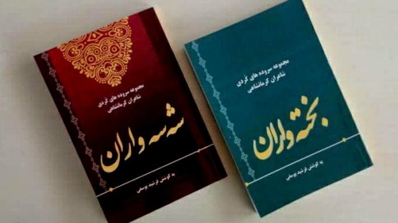 انتشار دو مجموعه شعر کُردی از ۸۴ شاعر کرمانشاهی