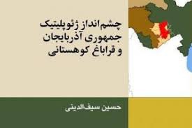 نگاهی به کتاب «چشم انداز ژئوپلیتیک آذربایجان و قراباغ کوهستانی»