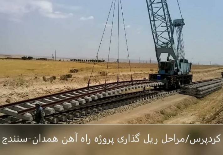 مراحل ریل گذاری پروژه راه آهن همدان-سنندج