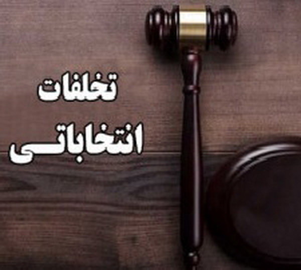 ۸۰ مورد تخلف انتخاباتی در آذربایجان غربی ثبت شد