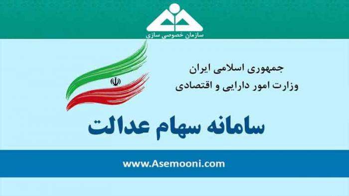 جزئیات فروش سهام عدالت/ سهامداران در فروش احتیاط کنند 