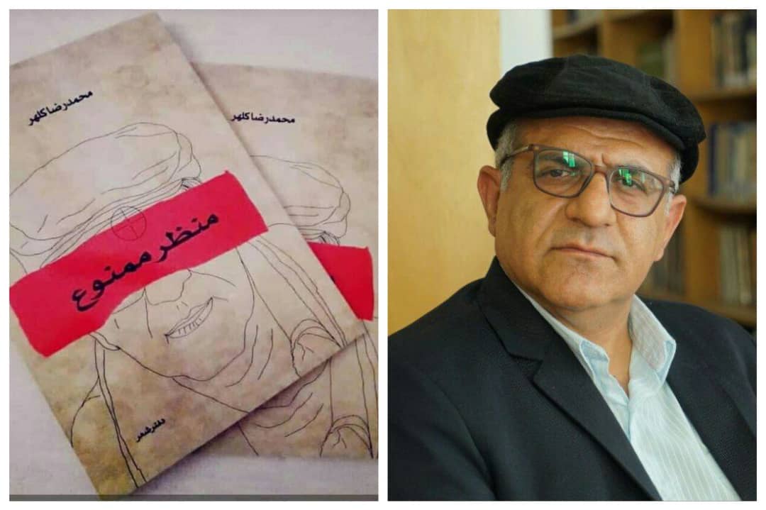 تازه ترین مجموعه شعر محمدرضا کلهر منتشر شد