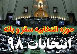 اسامی نامزدهای نمایندگی مجلس حوزه انتخابیه سقز و بانه منتشر شد