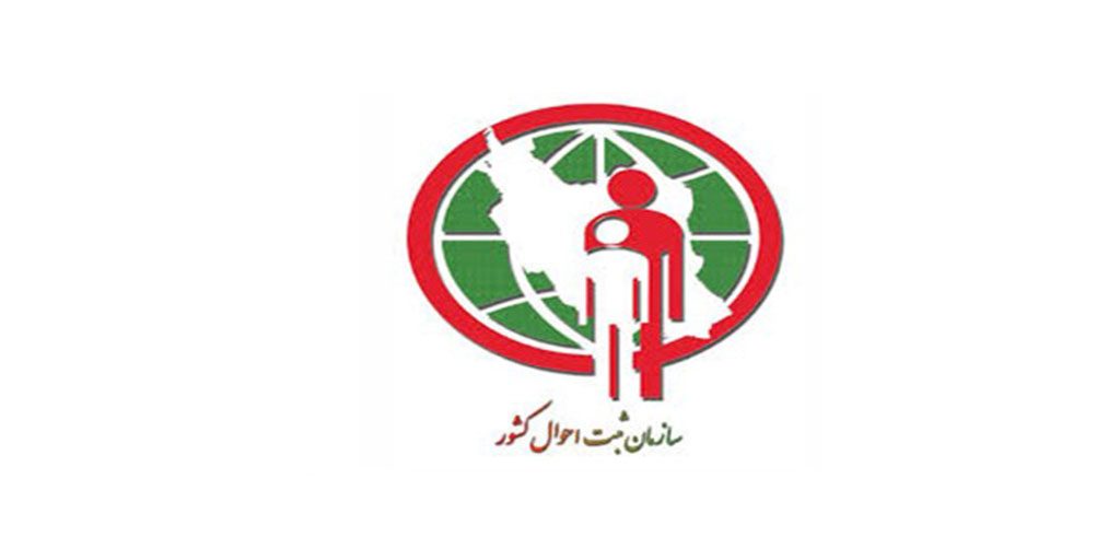 ادارات ثبت احوال کشور روز جمعه باز هستند