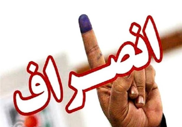 انصراف یک کاندیدای انتخاباتی در مهاباد/ تعدادی هم شفاهی انصراف داده اند