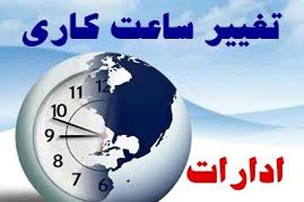ساعت کار ادارات کردستان در رمضان اعلام شد