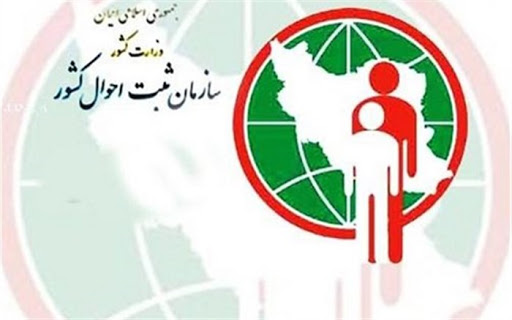 ادارات ثبت احوال در سراسر استان کرمانشاه تا پایان رای گیری امروز دایر می باشند