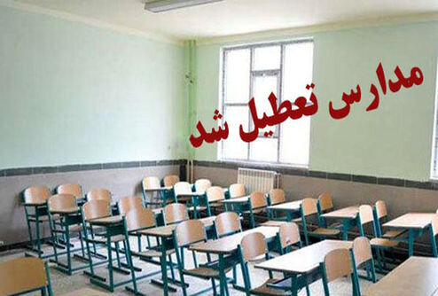 مدارس شهر کرمانشاه شنبه تعطیل شد