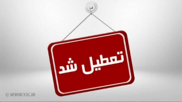 کلیه مدارس آذربایجان‌غربی فردا تعطیل شدند