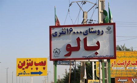الزام حقوقی تبدیل روستای بالو شهرستان ارومیه به شهر/ محی الدین خوران*