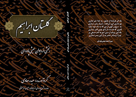 کتاب «گلستان ابراهیم» اثر «میرزا احمد عیشی پاوه ای» منتشر شد
