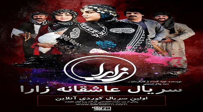 نمایش اینترنتی اولین سریال مستقل کردی به صورت آنلاین در ایران 