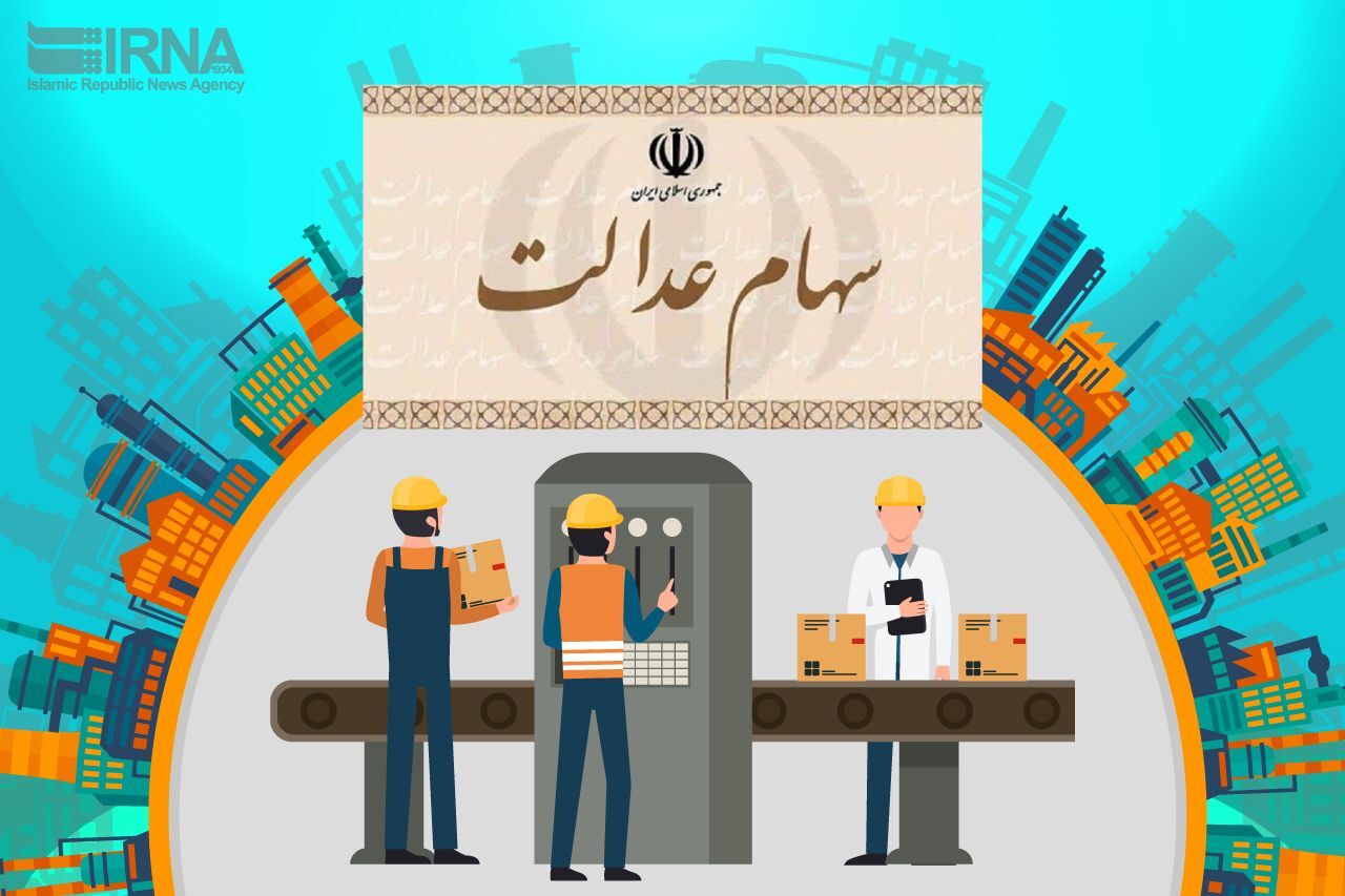 امکان خرید و فروش سهام عدالت برای مشمولان / 15 خرداد آخرین مهلت انتخاب روش مدیریت سهام 