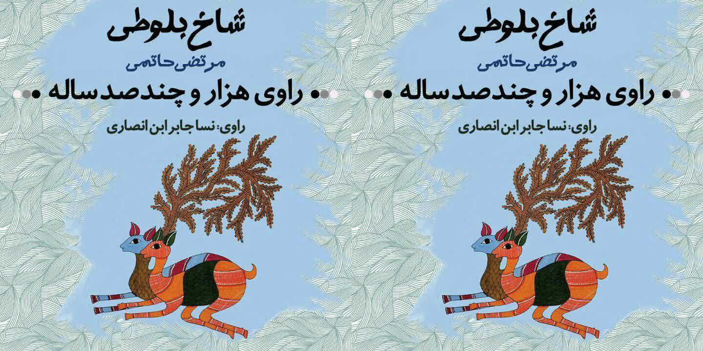 «راوی هزار و چند صد ساله» شنیدنی شد