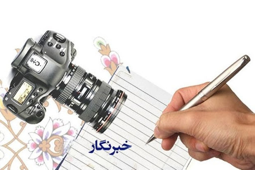 بگذارید خبرنگاران از خودشان حرف بزنند / فرشته سنجیده