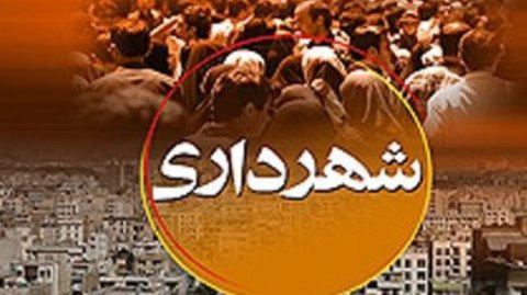 مجموع بودجه شهرداری های آذربایجان غربی ۱۲۰ هزار میلیارد ریال است