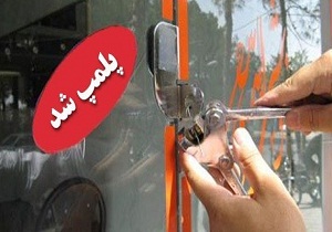 کبابی متخلف عرضه‌کننده گوشت اسب و الاغ در ایلام پلمب شد