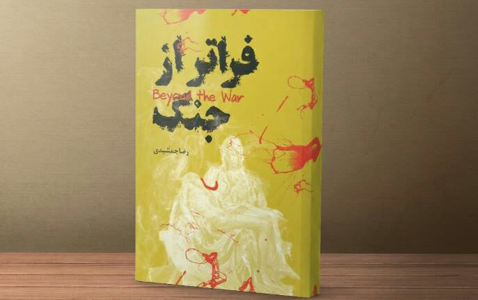 «فراتر از جنگ» اثر تازه «رضا جمشیدی» منتشر شد