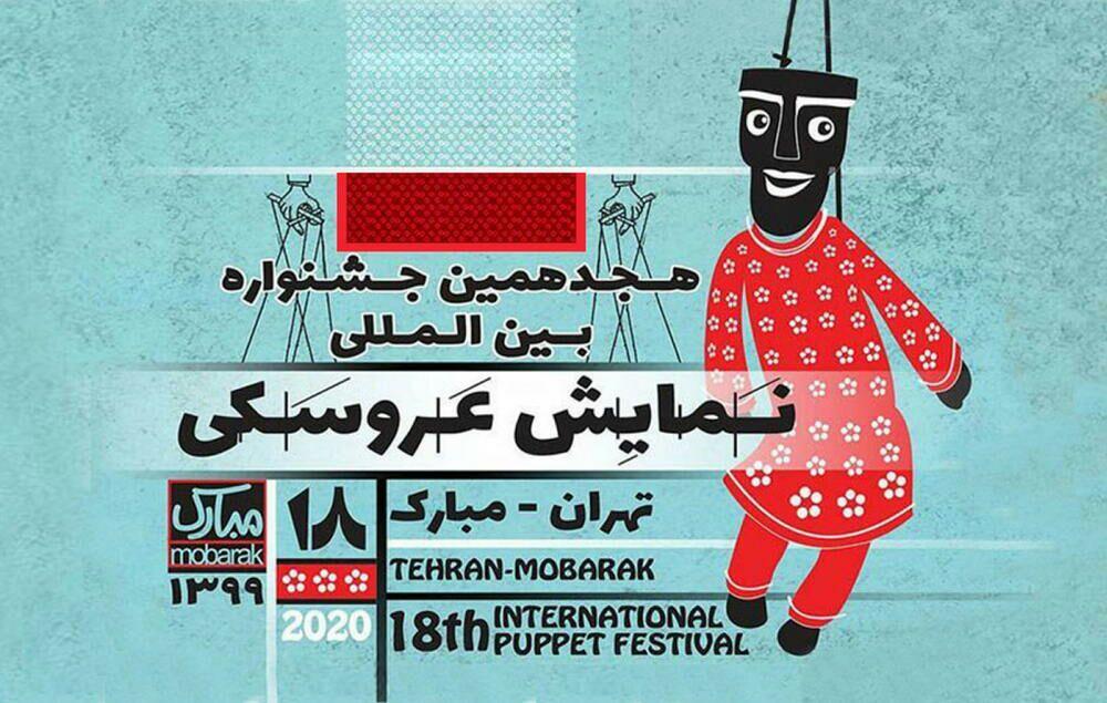 راه‌یابی یک اثر نمایشی از کرمانشاه به جشنواره بین‌المللی «مبارک»