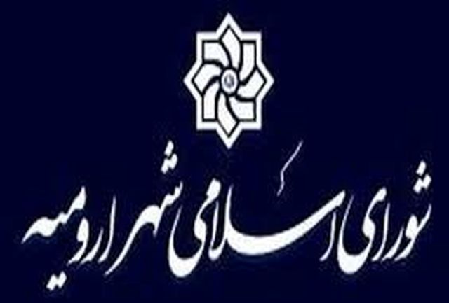  خبر استعفای عضو شورای شهر ارومیه تکذیب شد