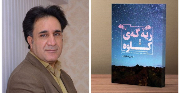 «ریه‌‌گه‌ی کاوه‌» گامی برای تکمیل پازل ادبیات کُردی در کرمانشاه