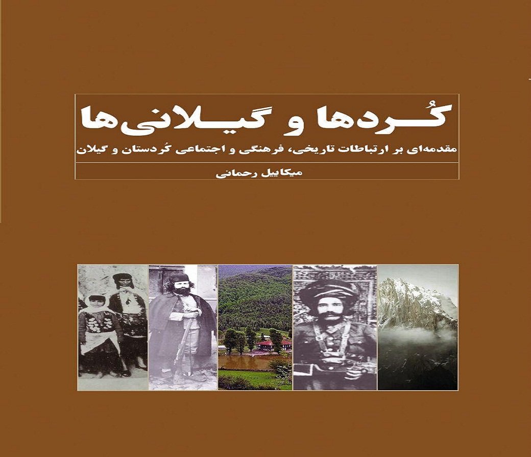 کتاب «کُردها و گیلانی ها» به قلم نویسنده سنندجی منتشر شد