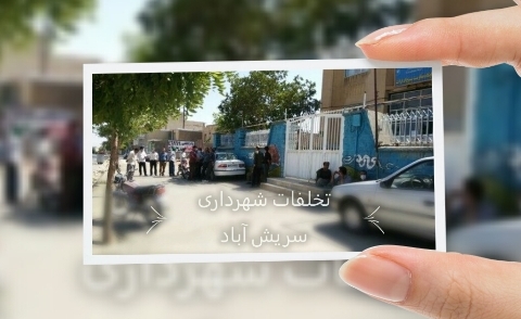 رونمایی از تخلفات شهرداری سریش آباد/پرونده به جریان افتاد
